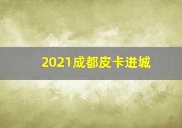 2021成都皮卡进城