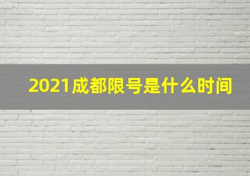 2021成都限号是什么时间