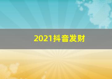 2021抖音发财