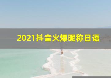 2021抖音火爆昵称日语