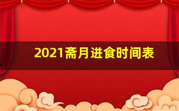 2021斋月进食时间表