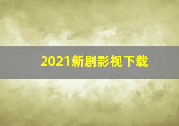 2021新剧影视下载