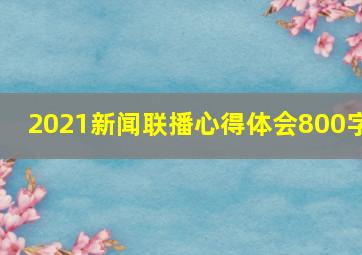 2021新闻联播心得体会800字