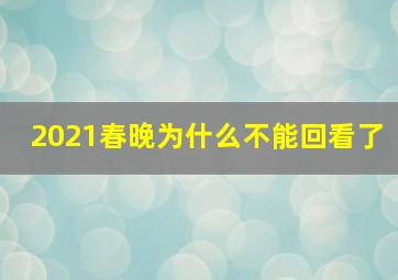 2021春晚为什么不能回看了