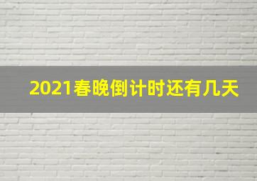 2021春晚倒计时还有几天