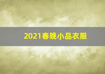 2021春晚小品衣服