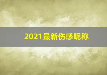 2021最新伤感昵称