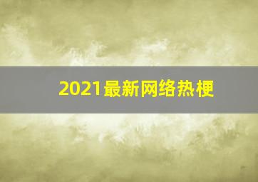 2021最新网络热梗