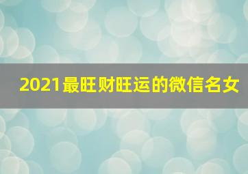 2021最旺财旺运的微信名女