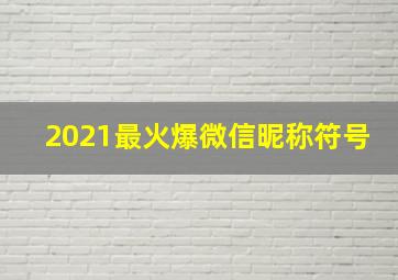 2021最火爆微信昵称符号