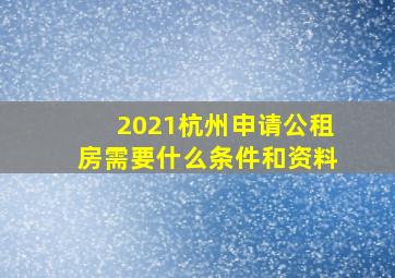 2021杭州申请公租房需要什么条件和资料