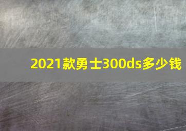 2021款勇士300ds多少钱