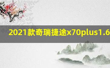 2021款奇瑞捷途x70plus1.6T5座