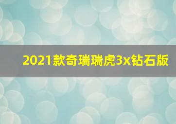 2021款奇瑞瑞虎3x钻石版