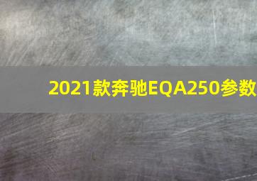 2021款奔驰EQA250参数