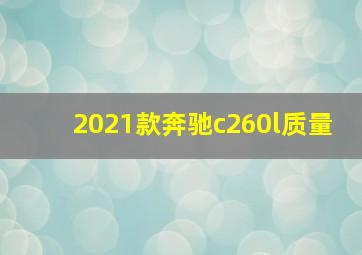 2021款奔驰c260l质量