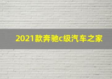 2021款奔驰c级汽车之家