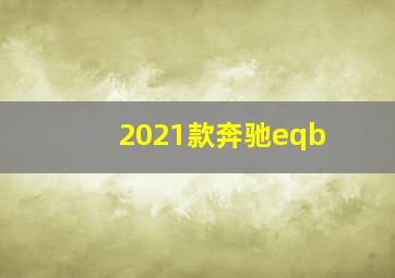 2021款奔驰eqb