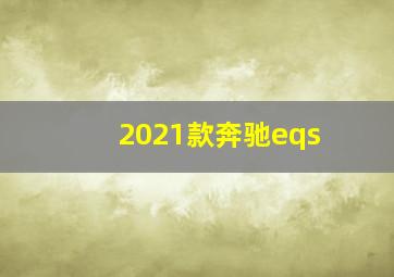 2021款奔驰eqs