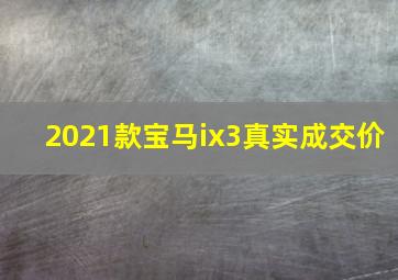 2021款宝马ix3真实成交价