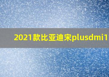 2021款比亚迪宋plusdmi1.5L