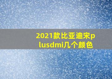 2021款比亚迪宋plusdmi几个颜色