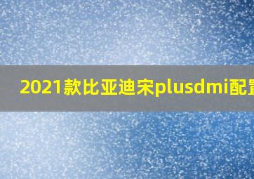 2021款比亚迪宋plusdmi配置ID