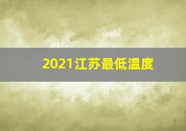 2021江苏最低温度