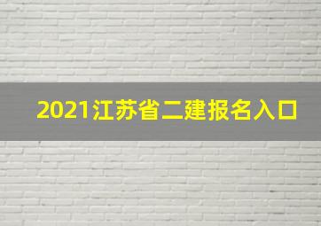 2021江苏省二建报名入口