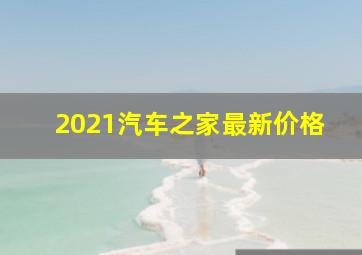 2021汽车之家最新价格