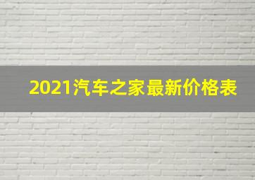 2021汽车之家最新价格表