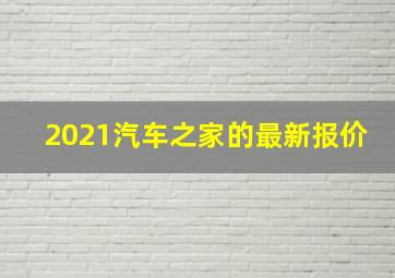 2021汽车之家的最新报价