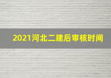 2021河北二建后审核时间