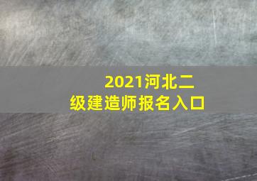 2021河北二级建造师报名入口