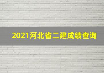 2021河北省二建成绩查询