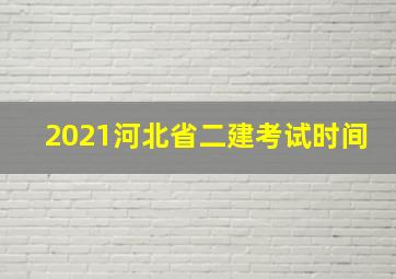 2021河北省二建考试时间