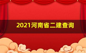 2021河南省二建查询