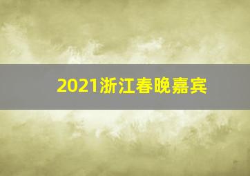 2021浙江春晚嘉宾