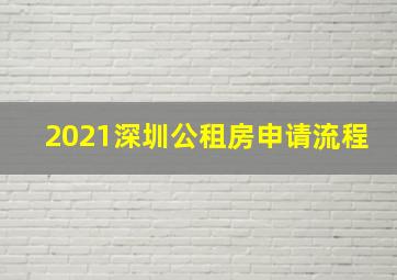 2021深圳公租房申请流程