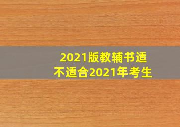 2021版教辅书适不适合2021年考生