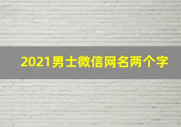 2021男士微信网名两个字