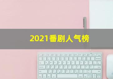 2021番剧人气榜