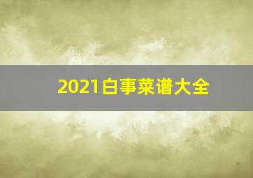 2021白事菜谱大全