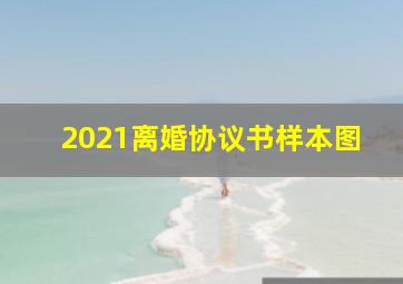 2021离婚协议书样本图