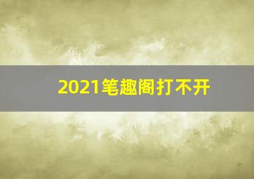 2021笔趣阁打不开