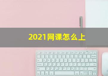 2021网课怎么上