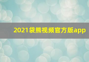 2021袋熊视频官方版app