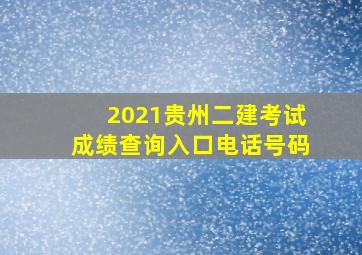 2021贵州二建考试成绩查询入口电话号码