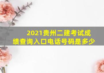 2021贵州二建考试成绩查询入口电话号码是多少