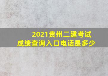 2021贵州二建考试成绩查询入口电话是多少